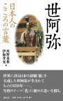 世阿弥 日本人のこころの言葉 [ 西野春雄 ]