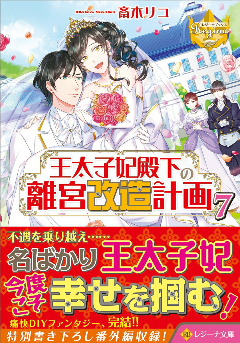 王太子妃殿下の離宮改造計画（7） （レジーナ文庫） [ 斎木リコ ]