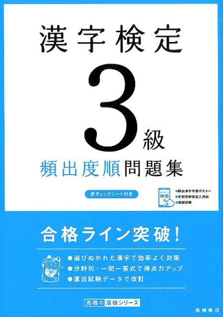 漢字検定3級頻出度順問題集