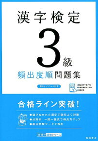 漢字検定3級頻出度順問題集 [ 資格試験対策研究会 ]