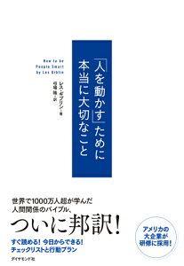 「人を動かす」ために本当に大切なこと