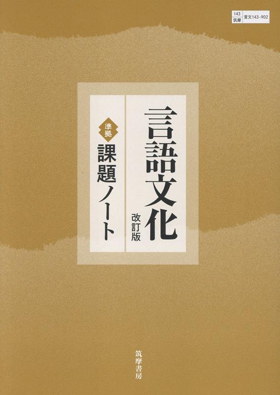 言語文化 改訂版 準拠課題ノート