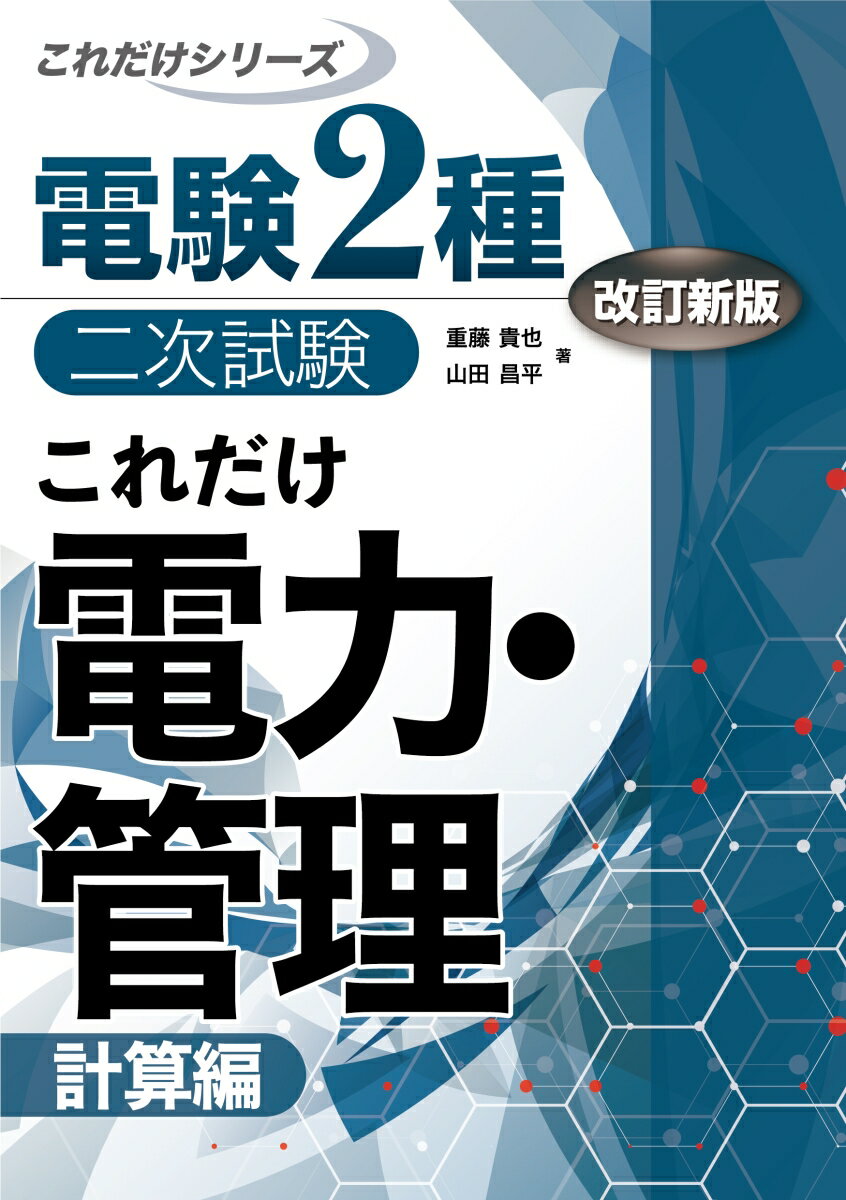 これだけ電力 管理 -計算編ー 改訂新版 （電験2種二次試験これだけシリーズ） 重藤貴也