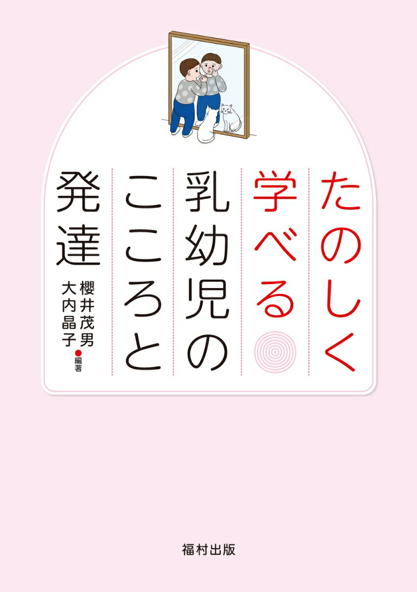 たのしく学べる乳幼児のこころと発達 