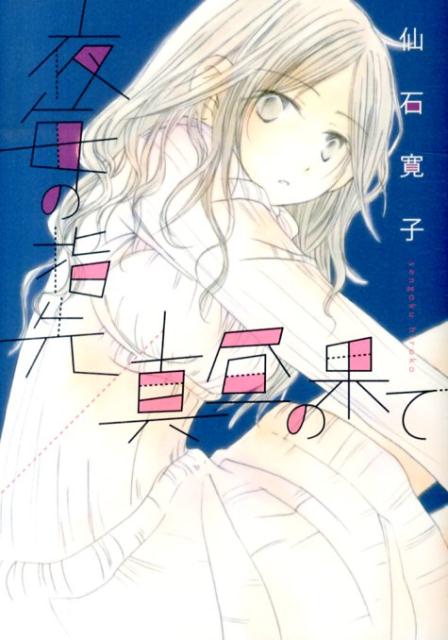 夜毎の指先／真昼の果て [ 仙石寛子 ]