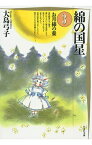 綿の国星（第3巻） お月様の糞 （白泉社文庫） [ 大島弓子 ]