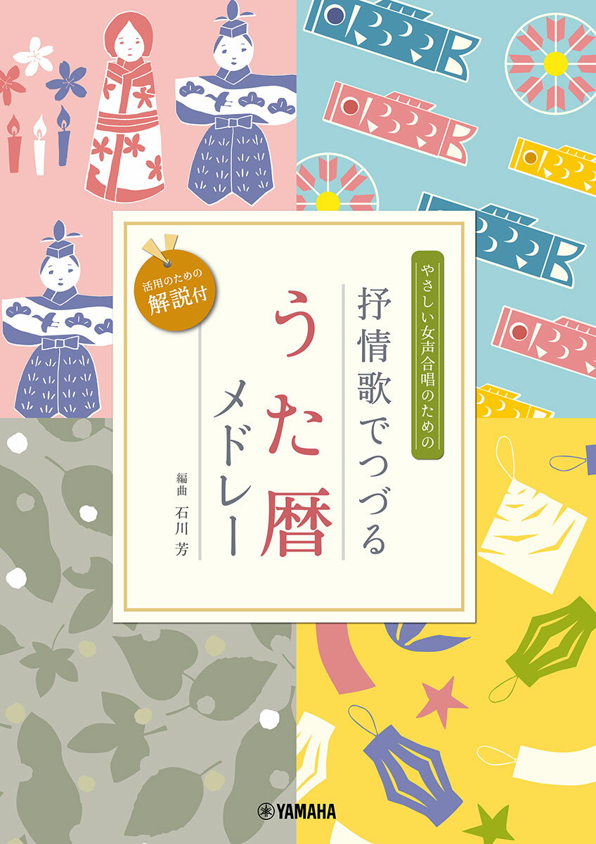 女声二部合唱 やさしい女声合唱のための 抒情歌でつづる うた暦メドレー(活用のための解説付) 編曲:石川芳