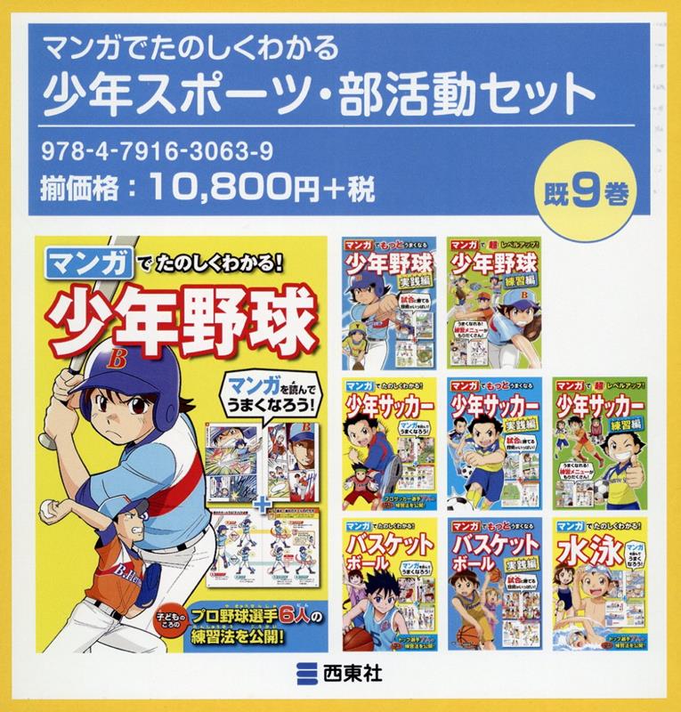 マンガでたのしくわかる少年スポーツ・部活動セット（既9巻セット）