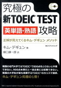 究極の新TOEIC　TEST英単語・熟語攻略