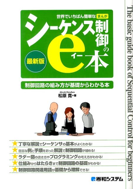 世界でいちばん簡単なまんがシーケンス制御のe本