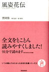 風姿花伝 （いつか読んでみたかった日本の名著シリーズ） [ 世阿弥 ]