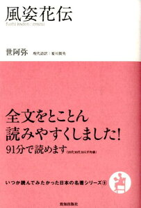 風姿花伝 （いつか読んでみたかった日本の名著シリーズ） [ 世阿弥 ]