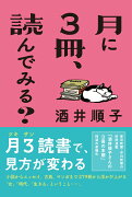 月に3冊、読んでみる？