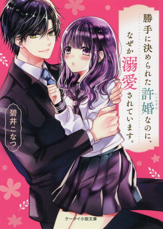 勝手に決められた許婚なのに、なぜか溺愛されています。