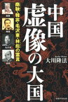 中国虚像の大国 商鞅・韓非・毛沢東・林彪の霊言 [ 大川隆法 ]