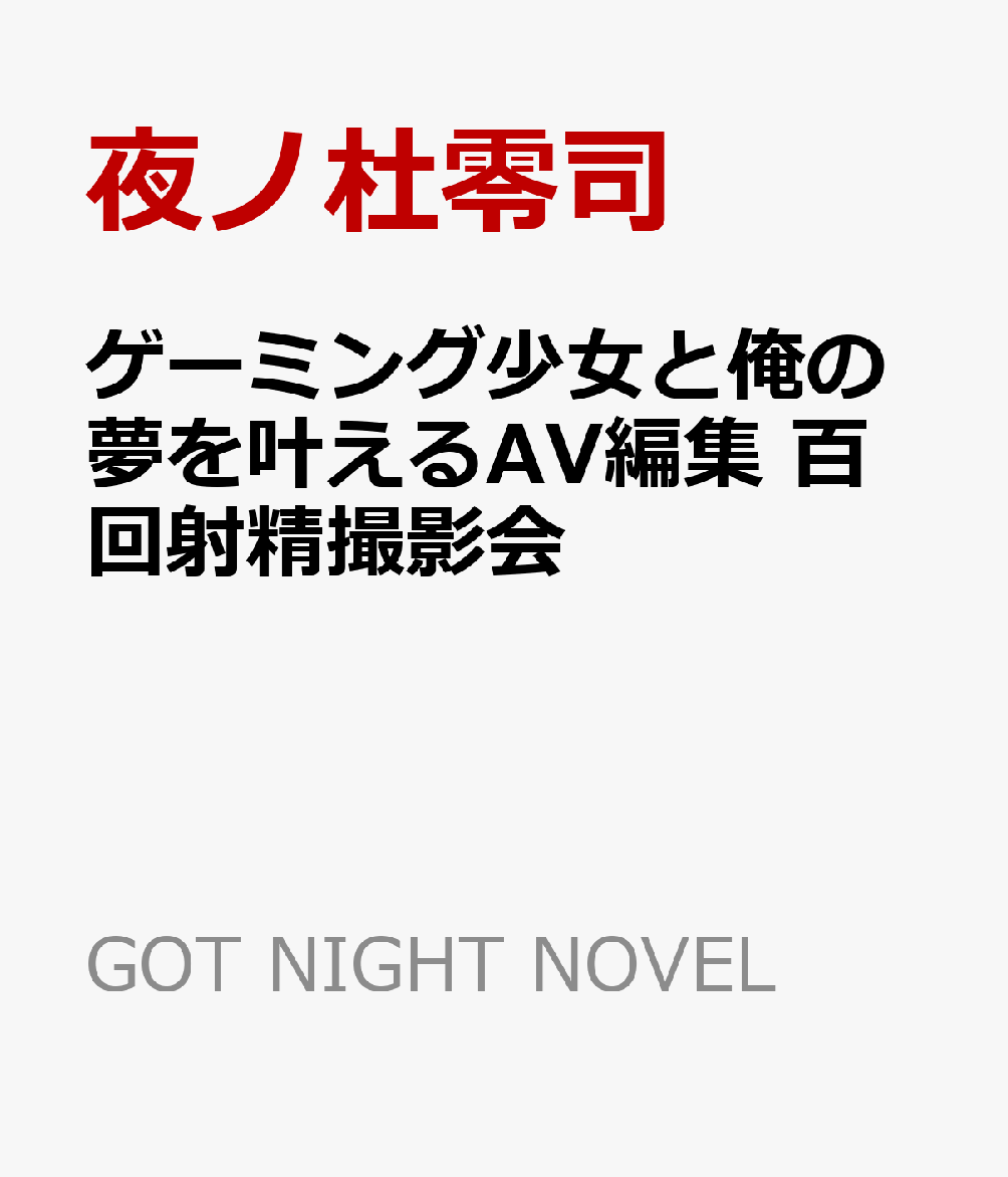 ゲーミング少女と俺の夢を叶えるAV編集 百回射精撮影会