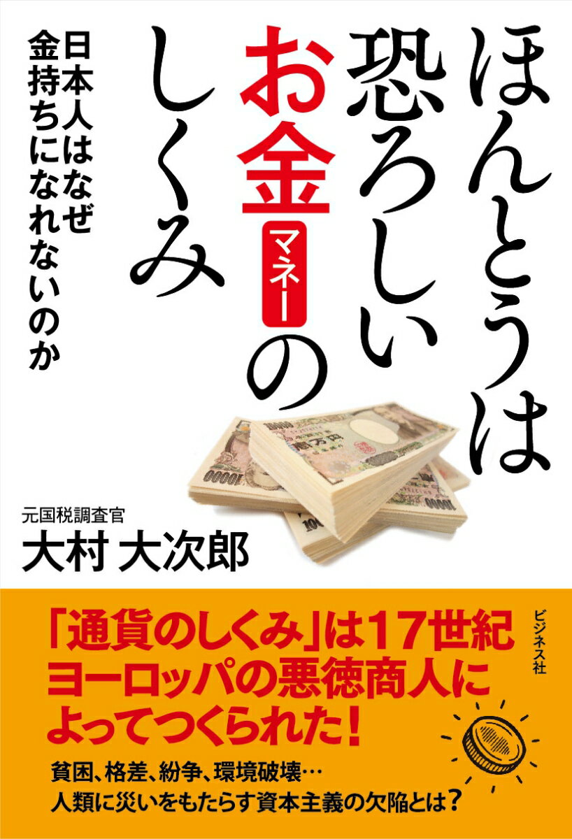 ほんとうは恐ろしいお金の仕組み