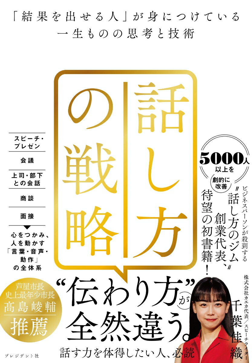 話し方の戦略 「結果を出せる人」が身につけている一生ものの思考と技術 [ 千葉佳織 ]