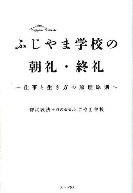 ふじやま学校の朝礼・終礼