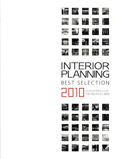 インテリアプランニング・ベストセレクション（2010）