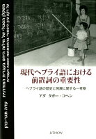 現代ヘブライ語における前置詞の重要性