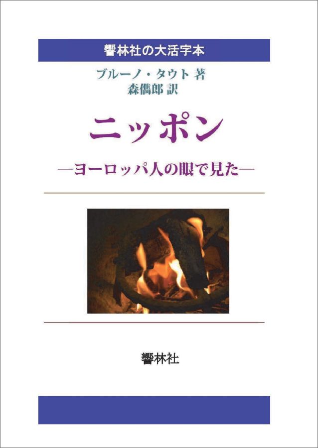 【POD】【大活字本】ニッポンーヨーロッパ人の眼で見た