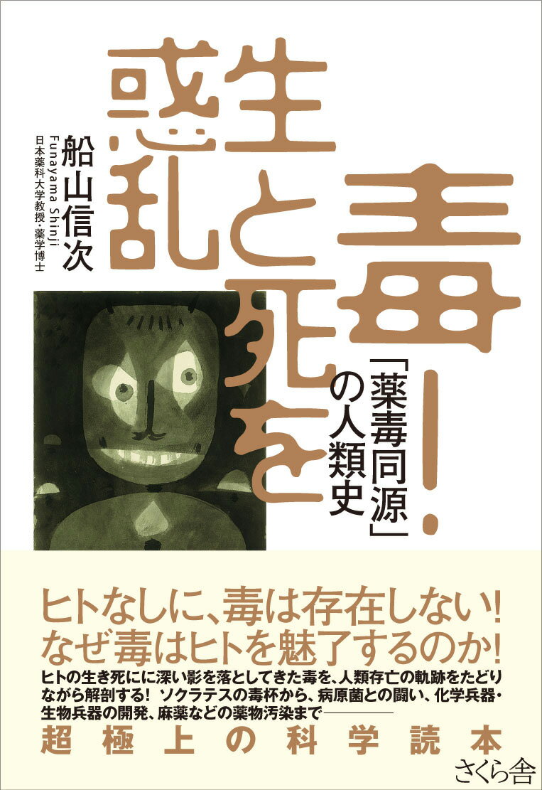 ヒトなしに、毒は存在しない！なぜ毒はヒトを魅了するのか！ヒトの生き死にに深い影を落としてきた毒を、人類存亡の軌跡をたどりながら解剖する！ソクラテスの毒杯から、病原菌との闘い、化学兵器・生物兵器の開発、麻薬などの薬物汚染までー超極上の科学読本。