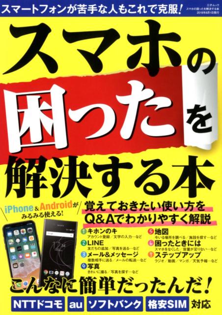 スマホの困ったを解決する本