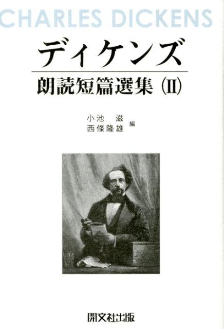 ディケンズ朗読短篇選集（2）