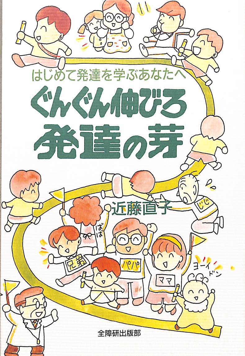 ぐんぐん伸びろ発達の芽