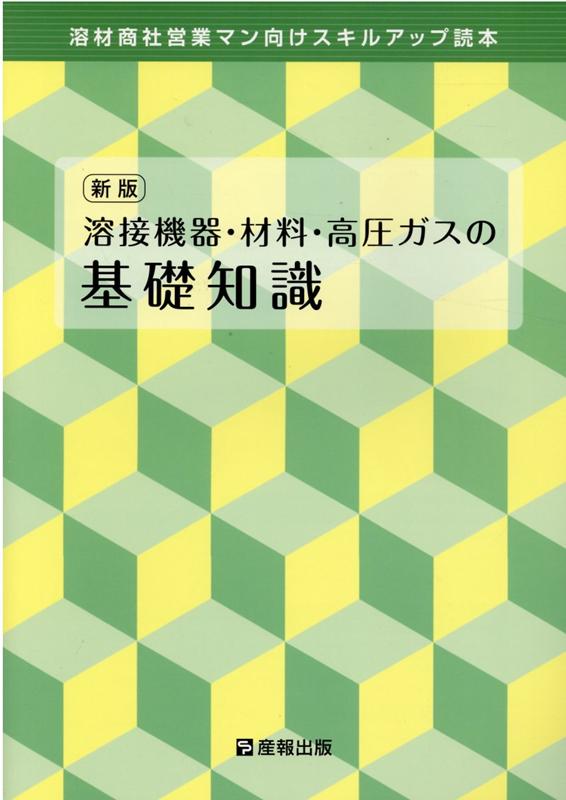 溶接機器・材料・高圧ガスの基礎知識新版