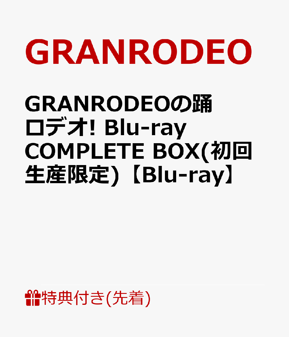 【先着特典】GRANRODEOの踊ロデオ! Blu-ray COMPLETE BOX(初回生産限定)【Blu-ray】(特製マスクケース（PP素材）+特製チケットケース（PP素材）)