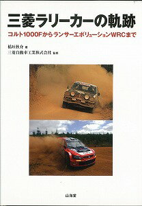【バーゲン本】三菱ラリーカーの軌跡