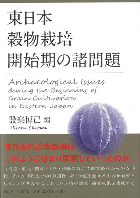 【バーゲン本】東日本穀物栽培開始期の諸問題