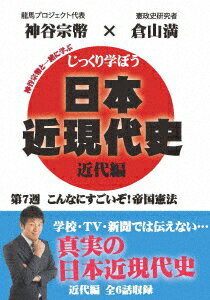 じっくり学ぼう!日本近現代史 近代編 第7週 こんなにすごいぞ!帝国憲法