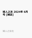 婦人之友 2024年 6月号 [雑誌]