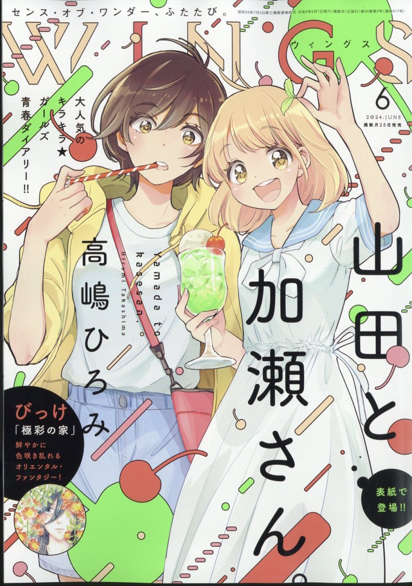 Wings (ウィングス) 2024年 6月号 [雑誌]