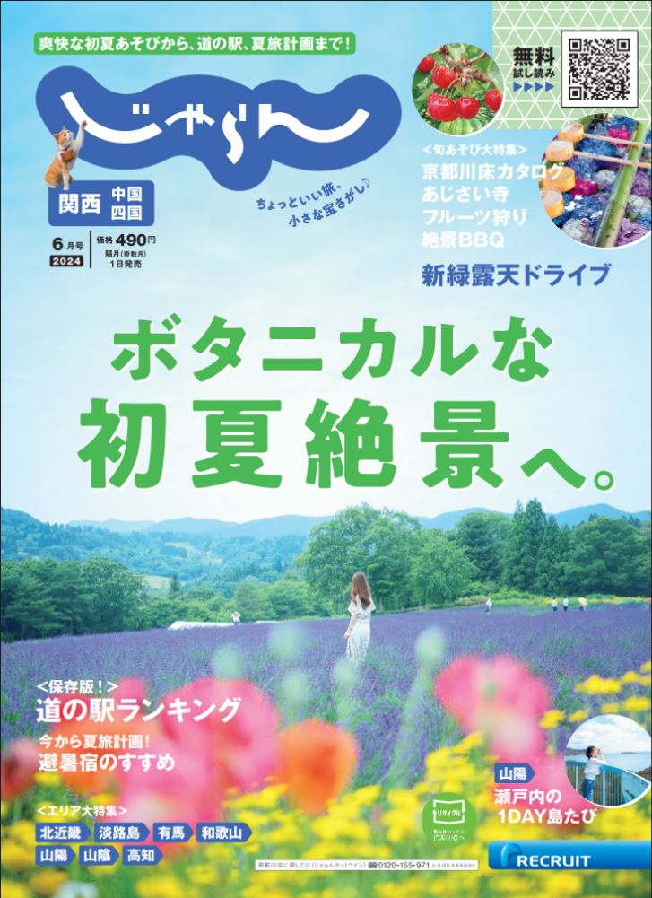 関西・中国・四国じゃらん 2024年 6月号 [雑誌]