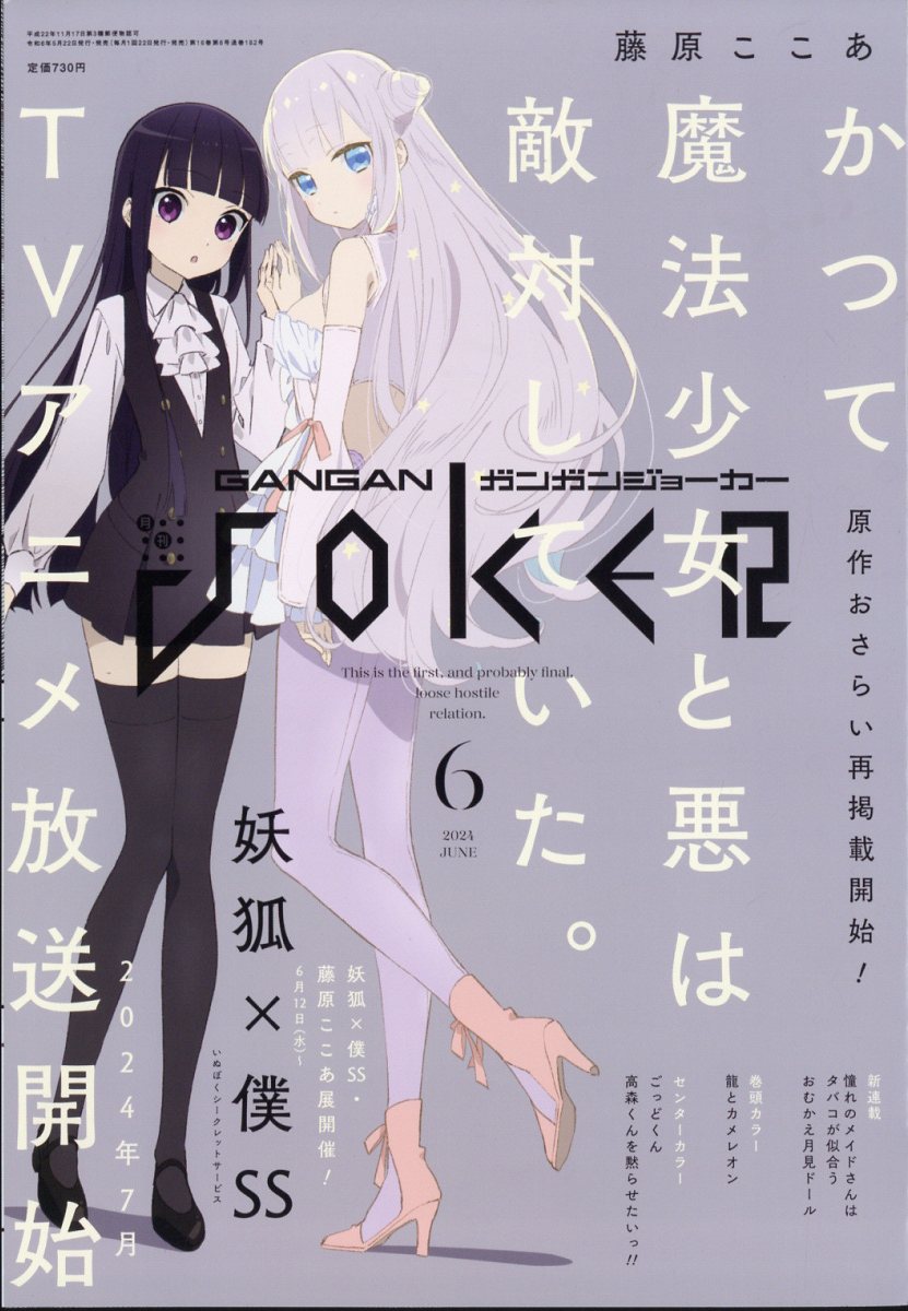 ガンガン JOKER (ジョーカー) 2024年 6月号 [雑誌]