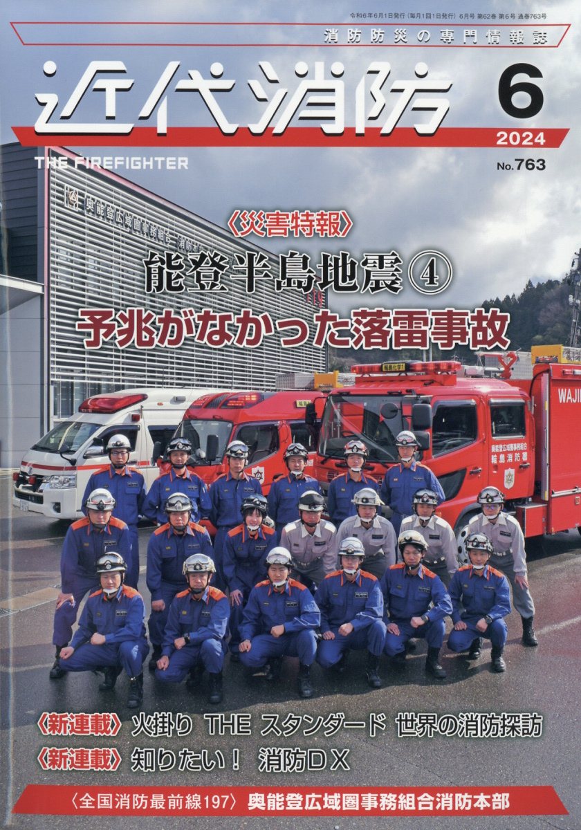 近代消防 2024年 6月号 [雑誌]