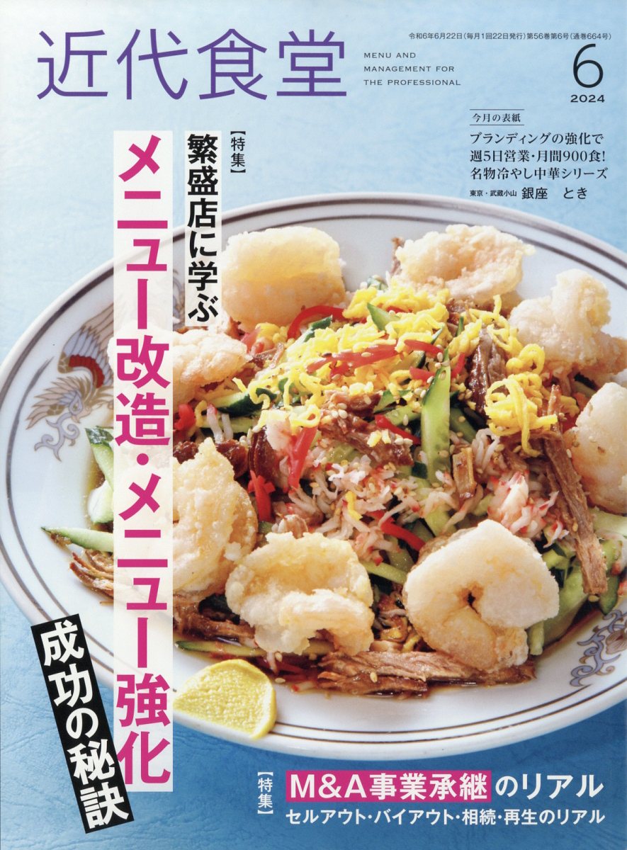 近代食堂 2024年 6月号 [雑誌]