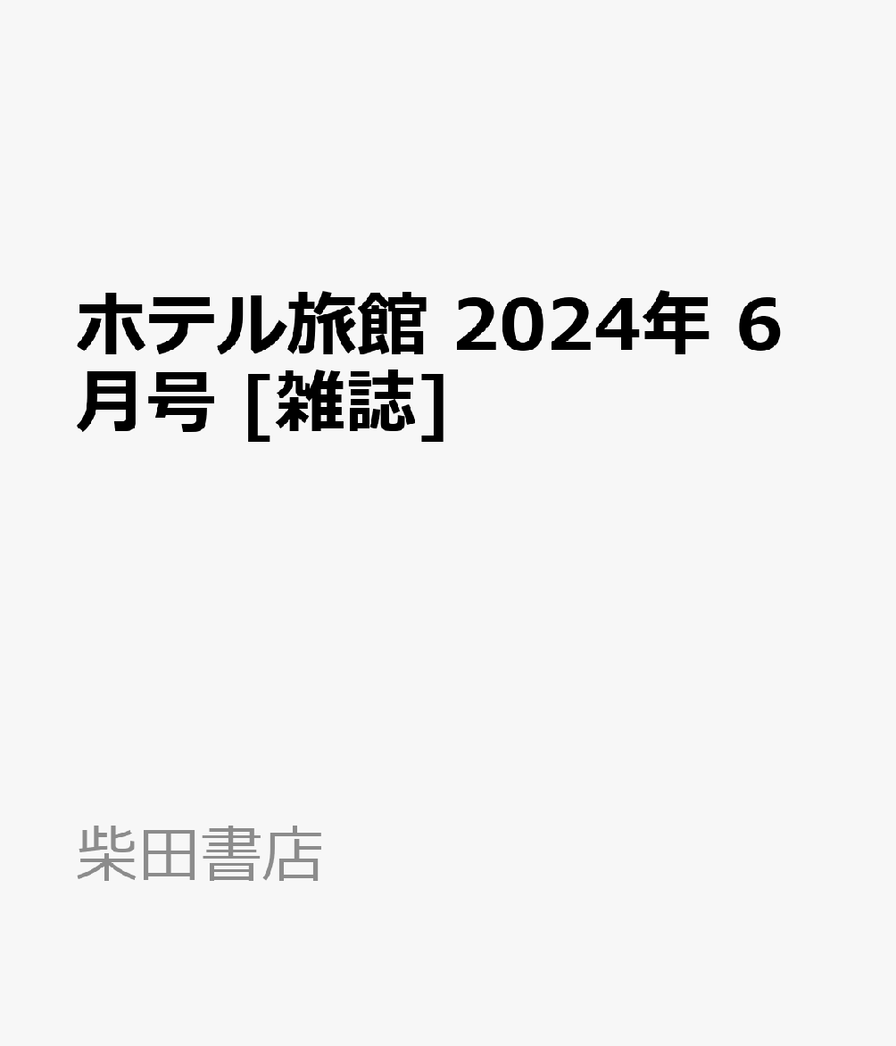 ホテル旅館 2024年 6月号 [雑誌]