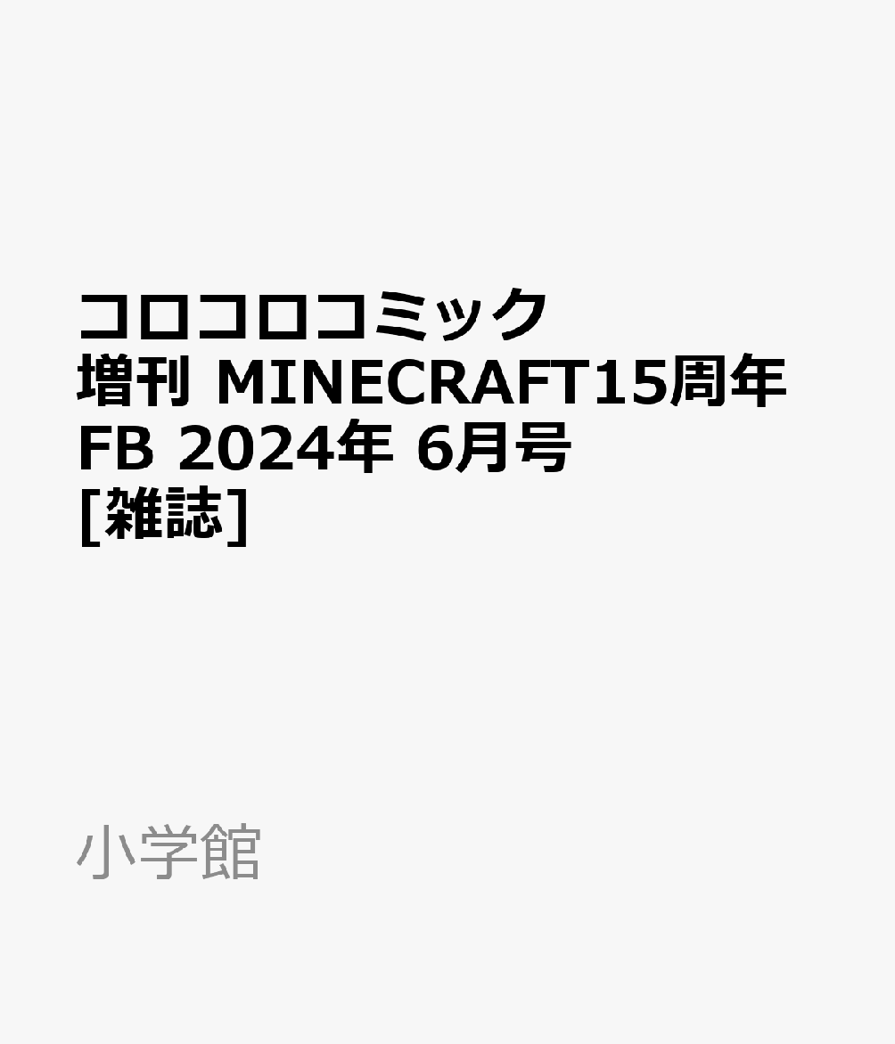 コロコロコミック増刊 MINECRAFT15周年FB 2024年 6月号 [雑誌]