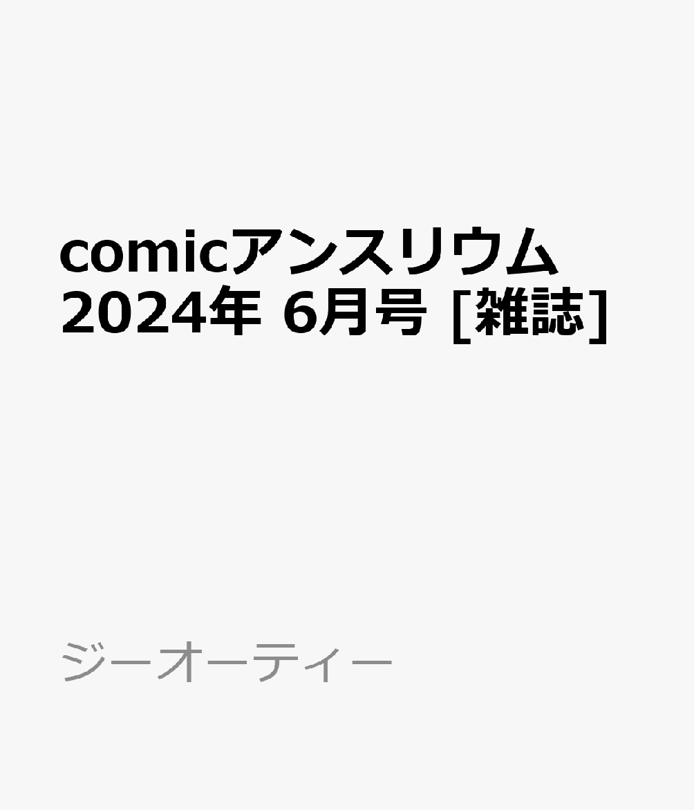 comicアンスリウム 2024年 6月号 [雑誌]