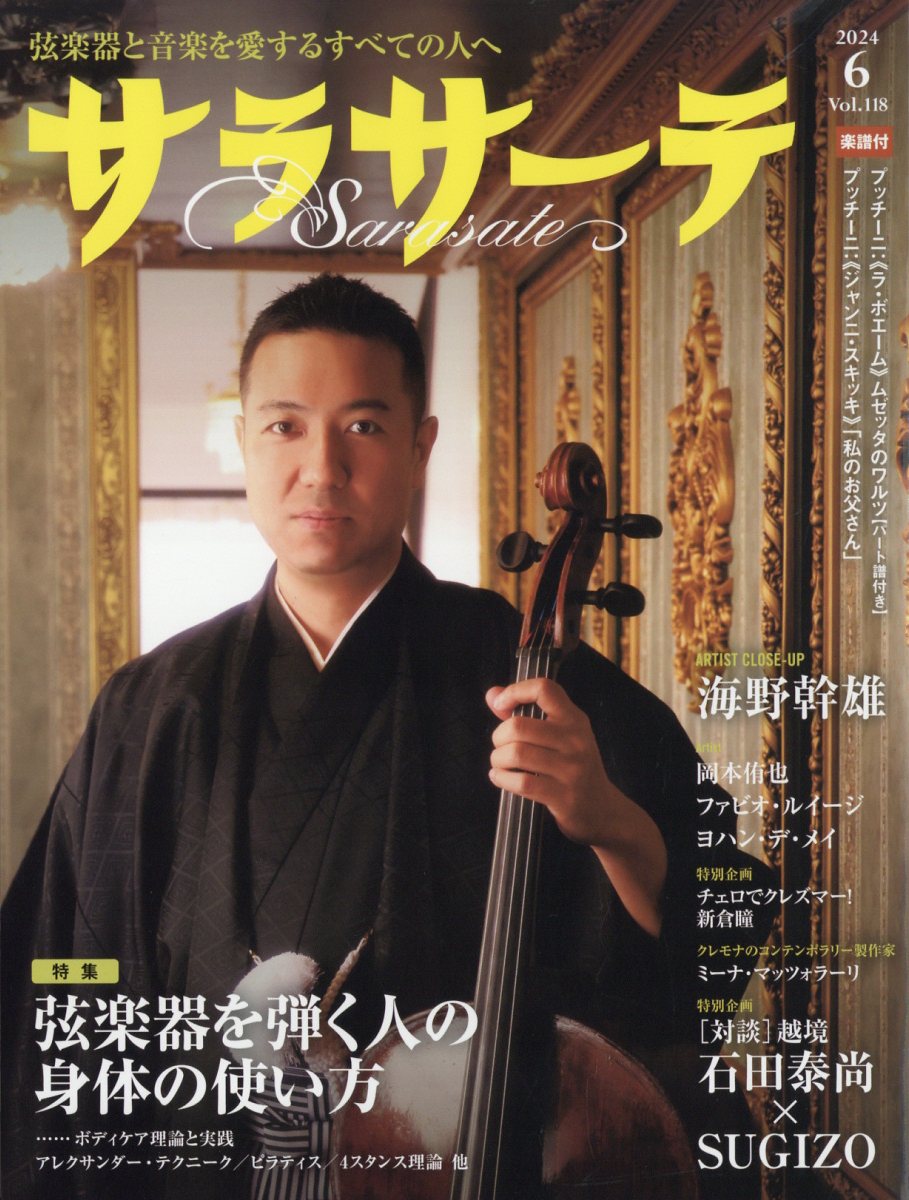 サラサーテ 2024年 6月号 [雑誌]