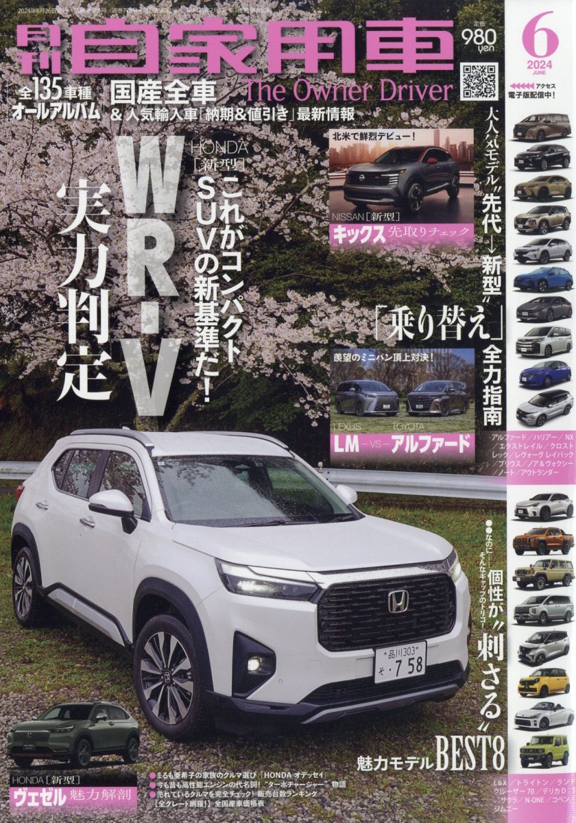 月刊 自家用車 2024年 6月号 [雑誌]