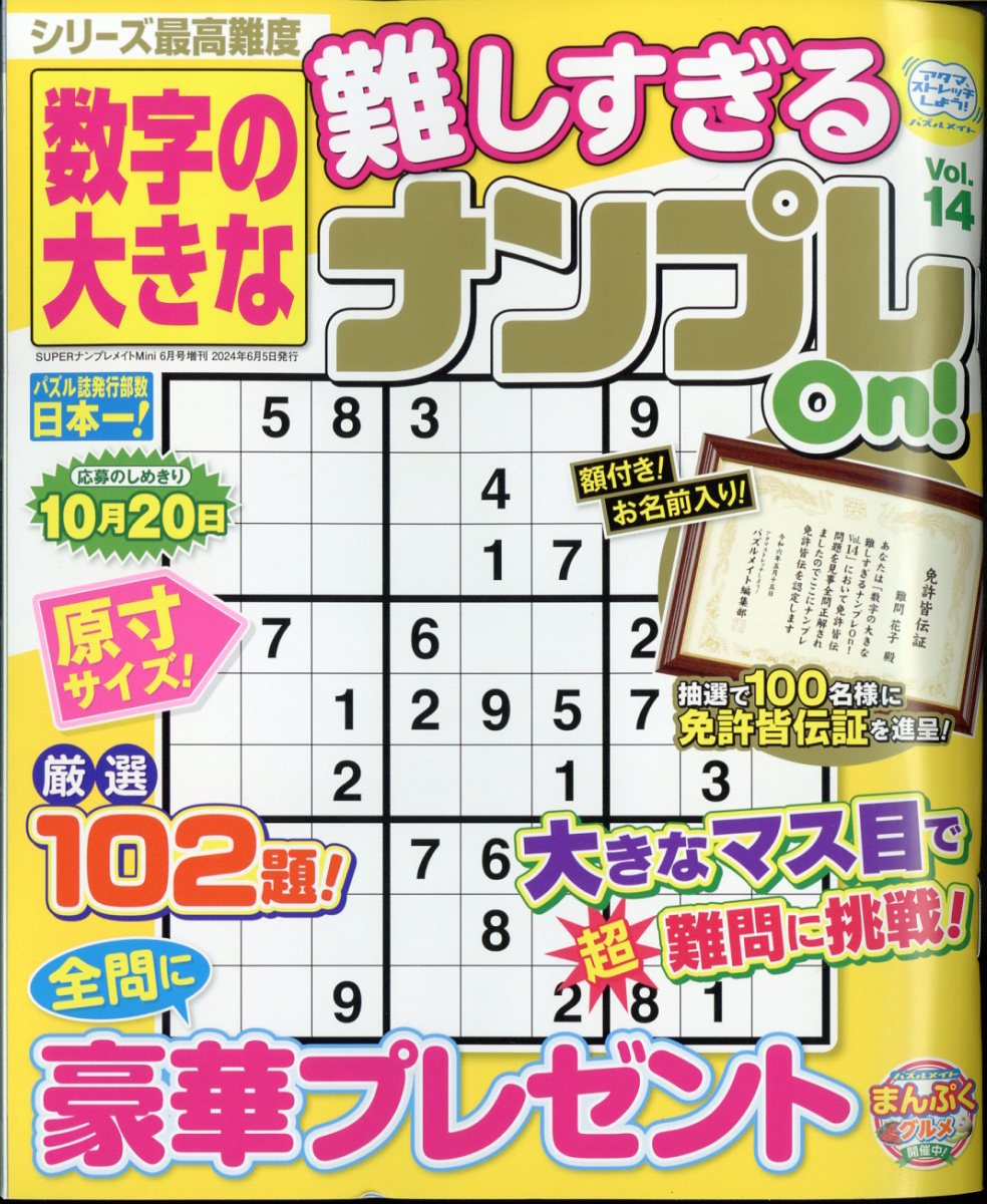 数字の大きな難しすぎるナンプレOn! 14 2024年 6月号 [雑誌]