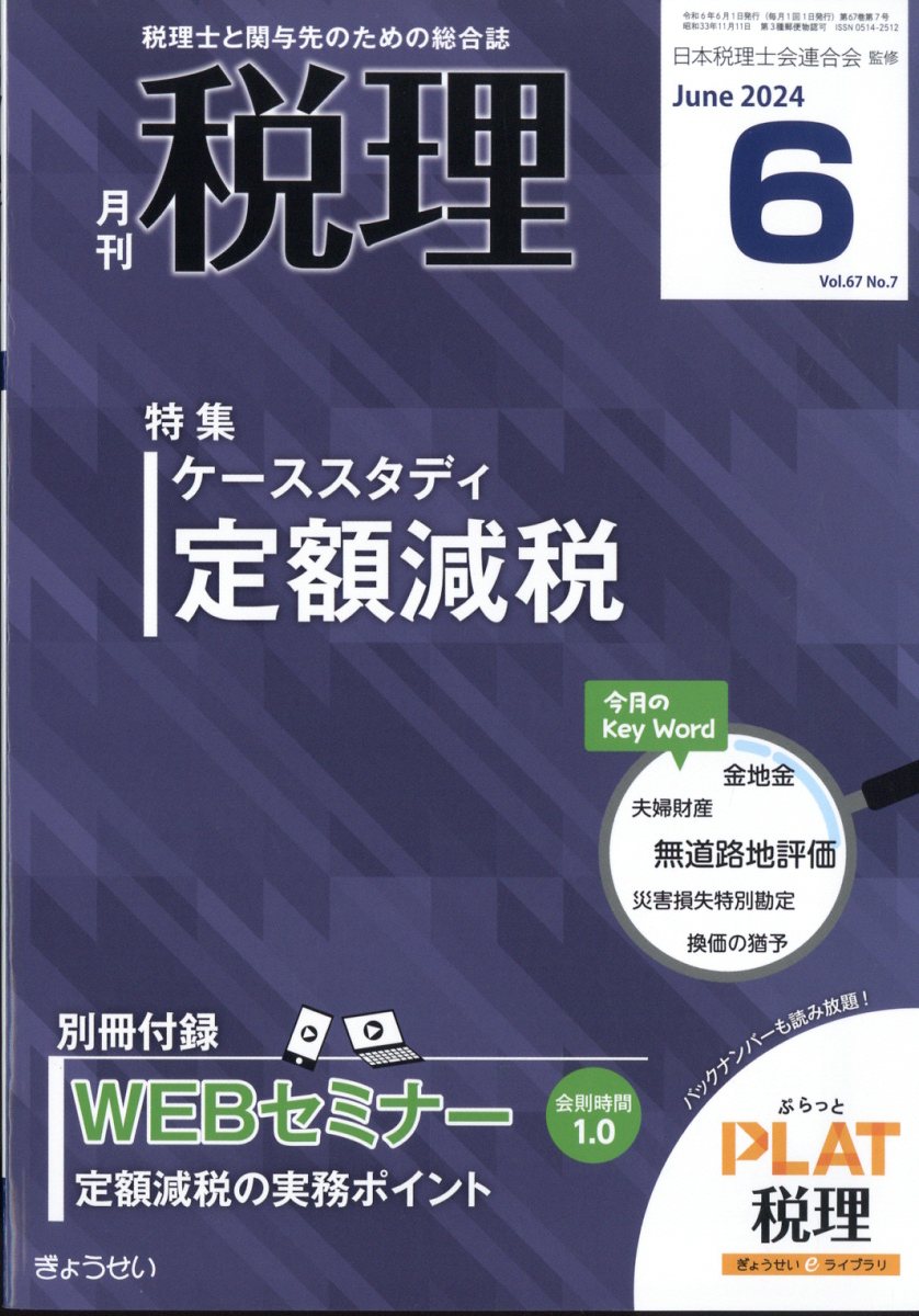 税理 2024年 6月号 [雑誌]