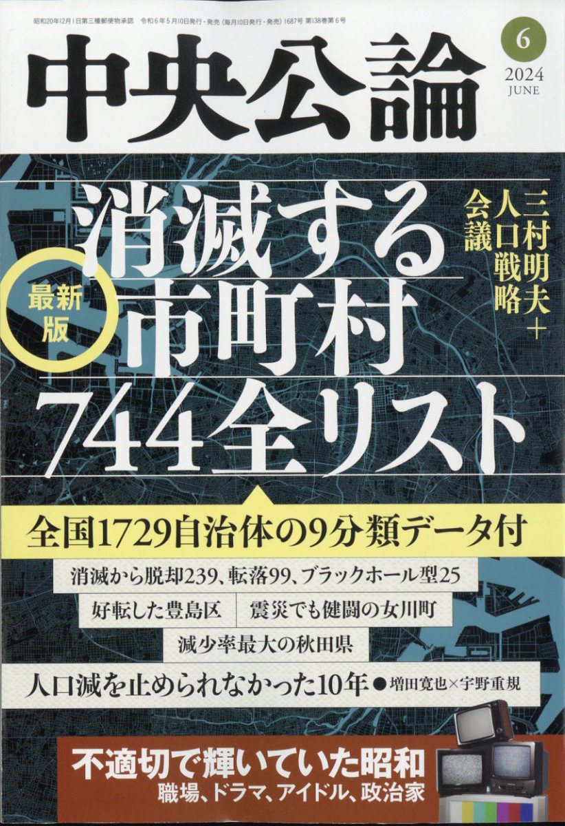 中央公論 2024年 6月号 [雑誌]