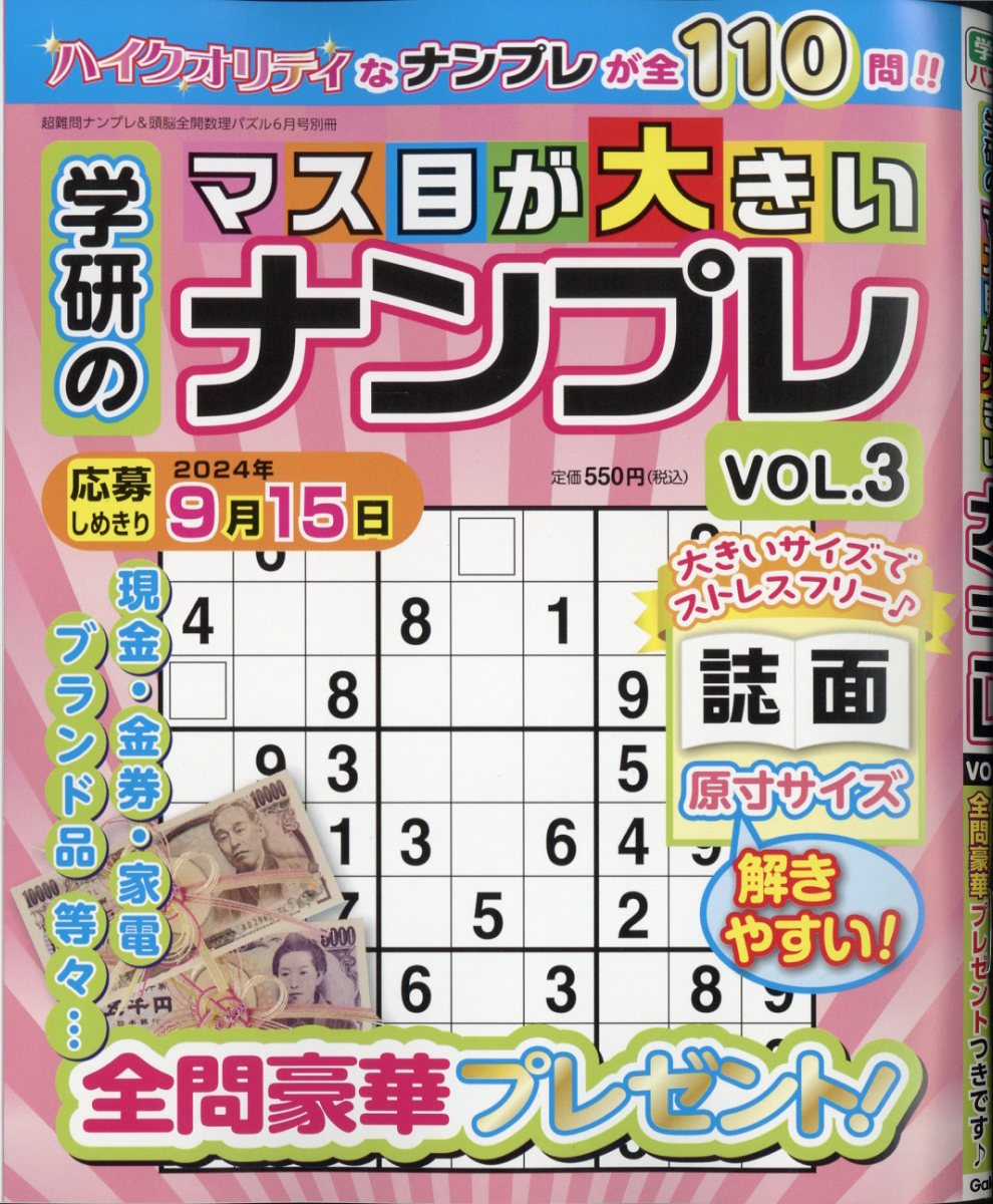 楽天楽天ブックス学研のマス目が大きいナンプレVOL.3 2024年 6月号 [雑誌]